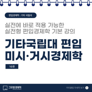 기타 국립대 편입 미시·거시경제학 [1순환]