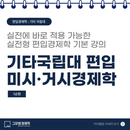 기타 국립대 편입 미시·거시경제학 [1순환]