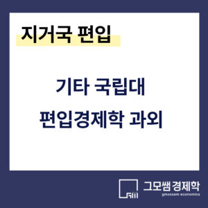 기타국립대 편입준비생을 위한 미시경제학 과외 (1순환)