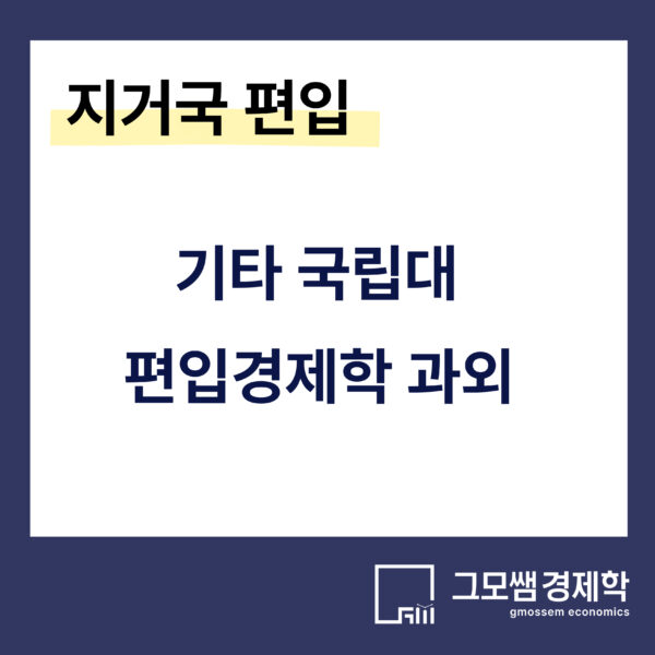 기타국립대 편입준비생을 위한 미시경제학 과외 (1순환)