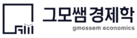 그모쌤 경제학