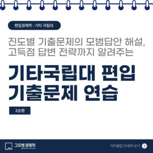 기타 국립대 편입 기출문제 연습 [2순환]