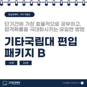 기타 국립대 편입 패키지 B