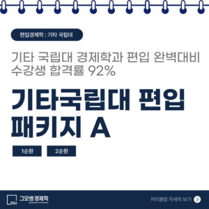 기타 국립대 편입 패키지 A