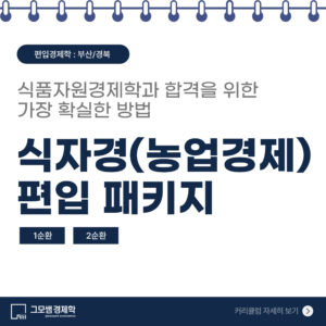 식품자원경제학과(농업경제) 편입 패키지