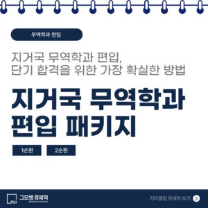 무역학과 편입 패키지
