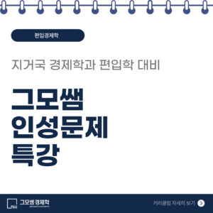 그모쌤 인성문제 특강